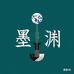 墨渊穿戴甲