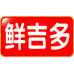 鲜吉多四海一家