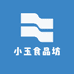 小玉食品坊
