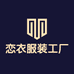 恋衣服装工厂店