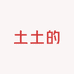 丹合食品