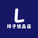 玲子优品店