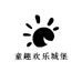 童趣欢乐城堡精选