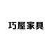 巧屋家具精选铺