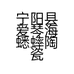 宁阳县爱琴海蟋蟀陶瓷店的小店
