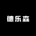 德乐森DLESEN眼镜