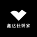 鑫达仕饼家