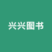兴兴图书专营店