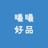曦曦好品