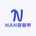 NAN穿戴甲