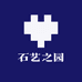 石艺之园