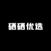 硒硒优选