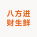 八方进财生鲜