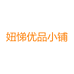 妞悌优品小铺个体店