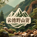 云德野山货