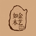 如金木艺