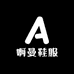 啊曼鞋服