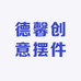 德馨工厂店