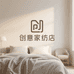 创意家纺店