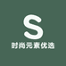 时尚元素优选