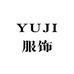 YUJI语集服饰