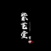紫艺堂紫砂