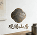 观锡山房