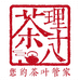 茶理十八苛选茶叶商行