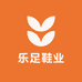 乐足鞋业