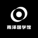 雨泽国学馆