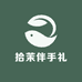 拾茉伴手礼