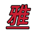 雅融商贸