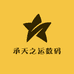 承天之运数码
