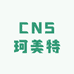 CNS珂美特