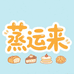 蒸运来厨房用纸店