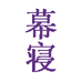 幕寝 外贸家纺