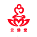 云佛堂店铺