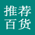 推荐好品质百货店