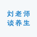 刘老师谈养生