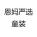恩妈严选童装