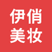 伊俏美妆店