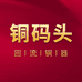 铜码头工艺品店