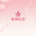 维搏耿浩女装铺