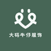 大码牛仔服饰