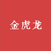 金虎龙金三府身体护理专卖店