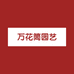 万花筒园艺