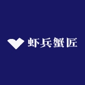 虾兵蟹匠