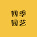 四季园艺优品