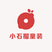 石榴童装供应链
