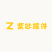 紫砂摆件